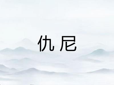 仇尼