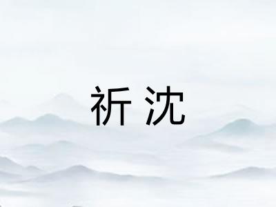 祈沈