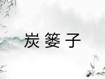 炭篓子
