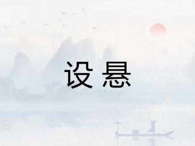 设悬