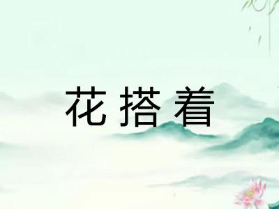 花搭着