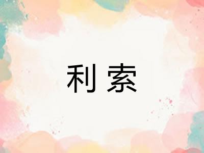 利索