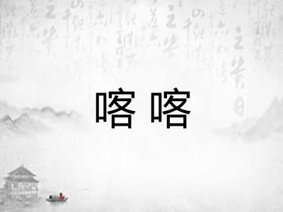 喀喀