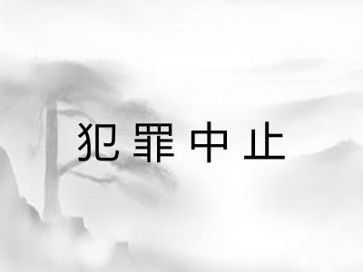犯罪中止