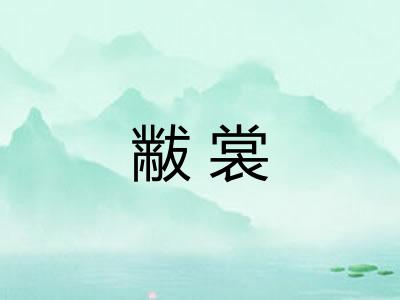 黻裳