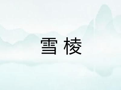 雪棱