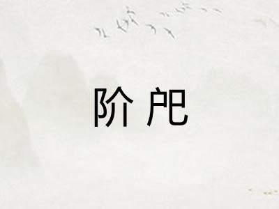 阶戺
