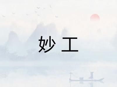 妙工