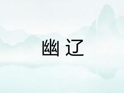 幽辽