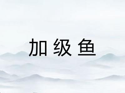 加级鱼