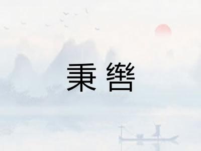 秉辔