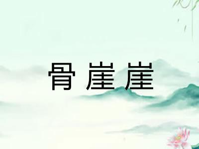 骨崖崖