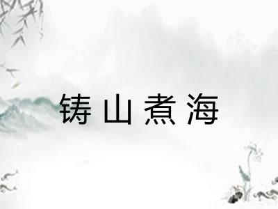 铸山煮海