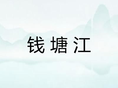 钱塘江