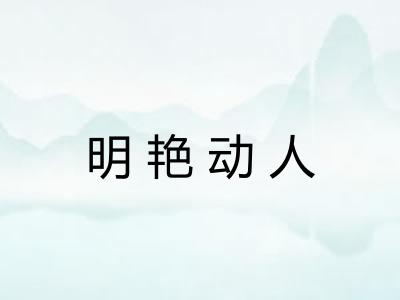 明艳动人