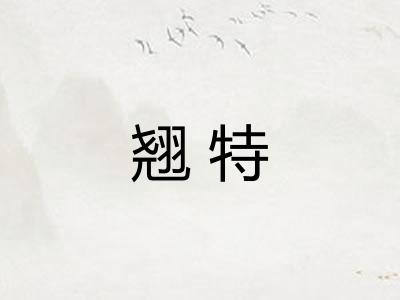 翘特