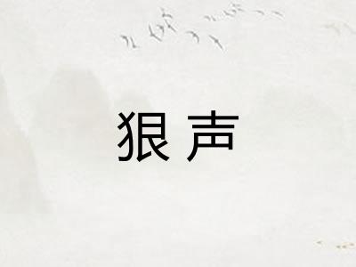 狠声