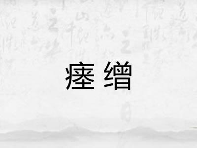瘗缯
