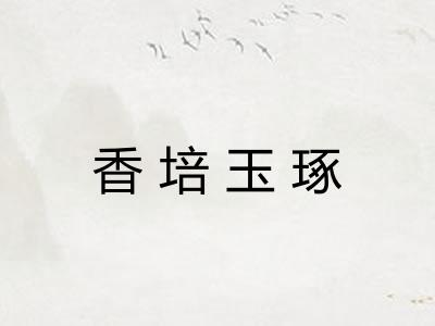 香培玉琢