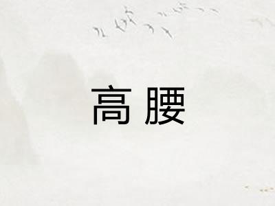 高腰