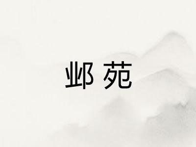 邺苑
