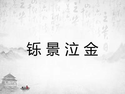 铄景泣金