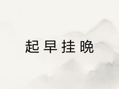 起早挂晩