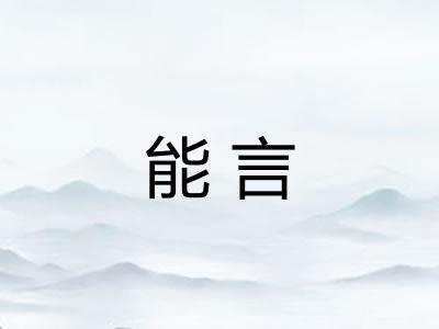 能言