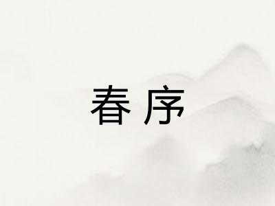 春序