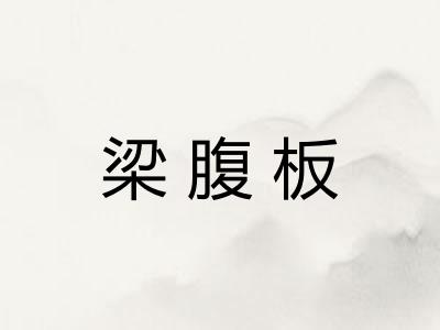 梁腹板