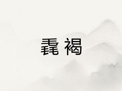 毳褐