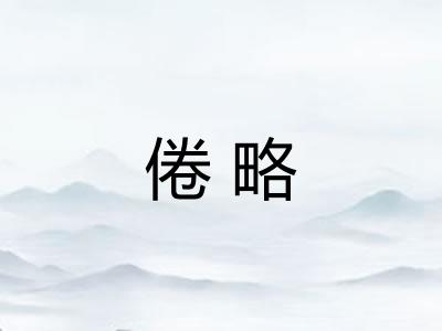倦略