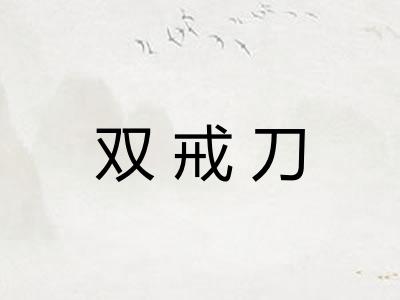 双戒刀
