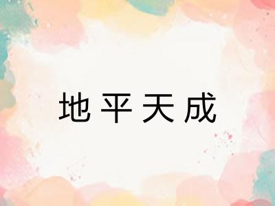 地平天成