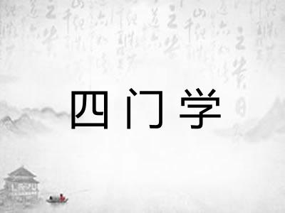 四门学