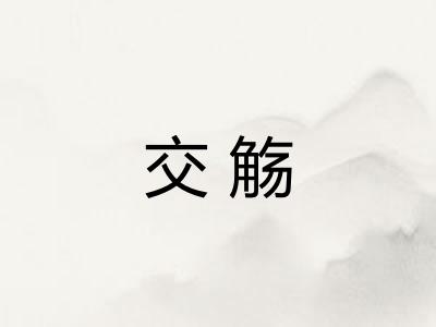 交觞