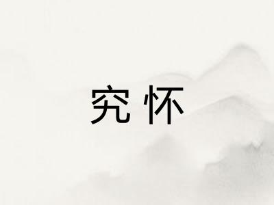 究怀