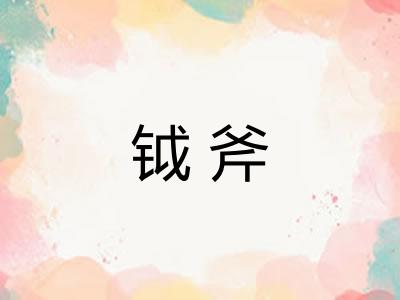 钺斧