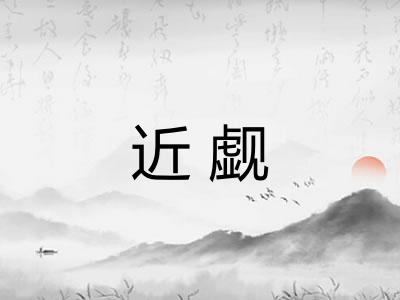 近觑