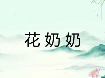 花奶奶