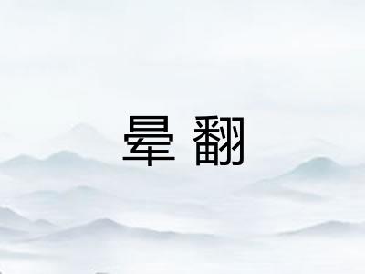 晕翻