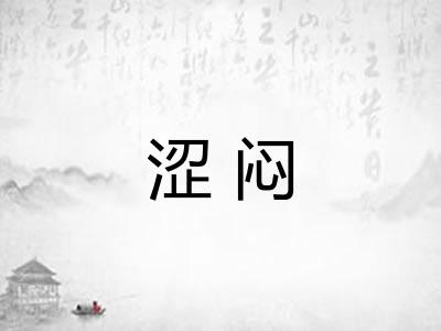 涩闷