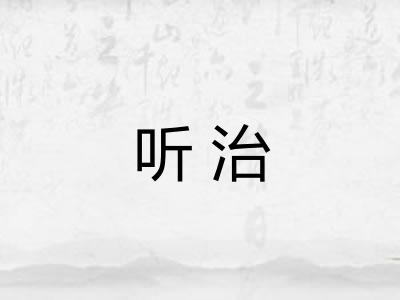 听治