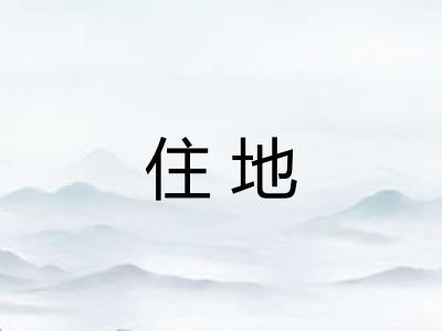 住地