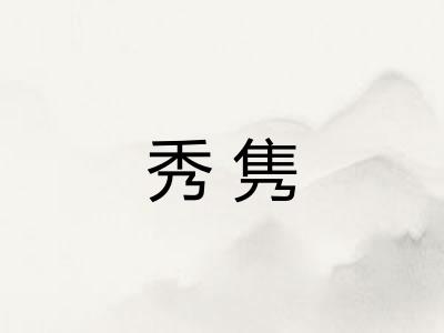 秀隽