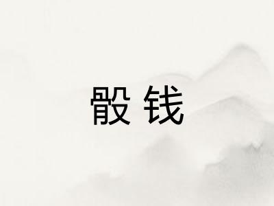 骰钱