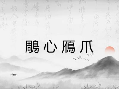 鵰心鴈爪