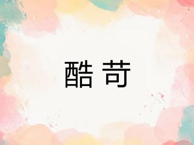 酷苛