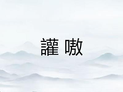 讙嗷
