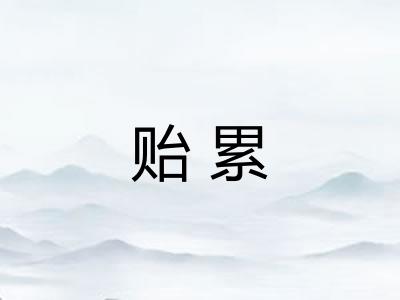 贻累